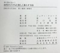手に負えない10代の子どもと楽しく暮らす方法 PHP研究所 ジュディ フォード
