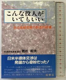 こんな役人がいてもいい: ある高級官僚の創造的破壊 時評社 若杉 和夫
