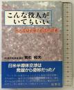 こんな役人がいてもいい: ある高級官僚の創造的破壊 時評社 若杉 和夫