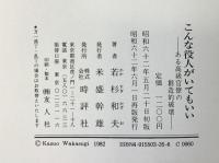 こんな役人がいてもいい: ある高級官僚の創造的破壊 時評社 若杉 和夫