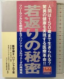 若返りの秘密: フリ-ラジカルを制御するマハリシ・ア-ユルヴェ-ダの再発見 (TRY Books 3) 住宅新報出版 ハリ シャルマ