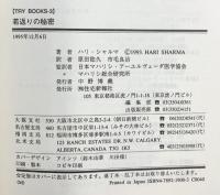 若返りの秘密: フリ-ラジカルを制御するマハリシ・ア-ユルヴェ-ダの再発見 (TRY Books 3) 住宅新報出版 ハリ シャルマ