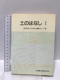 土のはなし 1 技報堂出版 地盤工学会土のはなし編集グループ