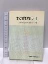 土のはなし 1 技報堂出版 地盤工学会土のはなし編集グループ
