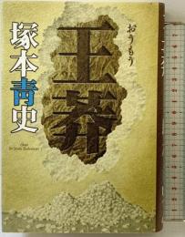王莽 講談社 塚本 青史