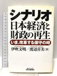 シナリオ日本経済と財政の再生: いま、改革する保守の時 (B&Tブックス) 日刊工業新聞社 伊吹 文明