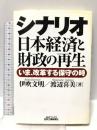 シナリオ日本経済と財政の再生: いま、改革する保守の時 (B&Tブックス) 日刊工業新聞社 伊吹 文明