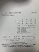 シナリオ日本経済と財政の再生: いま、改革する保守の時 (B&Tブックス) 日刊工業新聞社 伊吹 文明