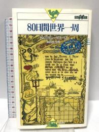 80日間世界一周 (世界紀行冒険選書 7) 心交社 マイケル ペリン