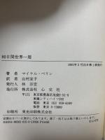 80日間世界一周 (世界紀行冒険選書 7) 心交社 マイケル ペリン