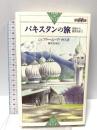 パキスタンの旅: 海岸から最奥地まで (世界紀行冒険選書 15) 心交社 ジェフリー ムーアハウス
