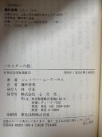 パキスタンの旅: 海岸から最奥地まで (世界紀行冒険選書 15) 心交社 ジェフリー ムーアハウス