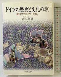 ドイツの歴史と文化の旅: 歴史家の手作りツアー体験記 ミネルヴァ書房 望田 幸男