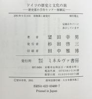 ドイツの歴史と文化の旅: 歴史家の手作りツアー体験記 ミネルヴァ書房 望田 幸男