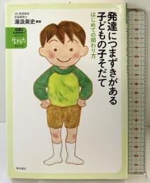 発達につまずきがある子どもの子そだて―はじめての関わり方― (発達障害がある子の「生きる力」をはぐくむ1) 明石書店 湯汲 英史