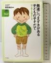 発達につまずきがある子どもの子そだて―はじめての関わり方― (発達障害がある子の「生きる力」をはぐくむ1) 明石書店 湯汲 英史