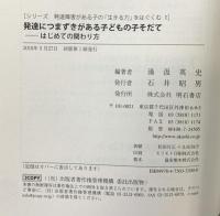 発達につまずきがある子どもの子そだて―はじめての関わり方― (発達障害がある子の「生きる力」をはぐくむ1) 明石書店 湯汲 英史