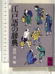 江戸語の辞典 (講談社学術文庫 422) 講談社 前田 勇