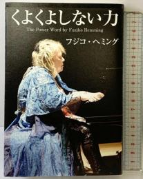 くよくよしない力 秀和システム フジコ・ヘミング