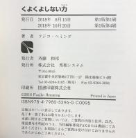 くよくよしない力 秀和システム フジコ・ヘミング