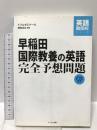 早稲田国際教養の英語完全予想問題 (英語難関校シリーズ) テイエス企画 トフルゼミナ-ル英語教育研究所