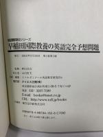 早稲田国際教養の英語完全予想問題 (英語難関校シリーズ) テイエス企画 トフルゼミナ-ル英語教育研究所