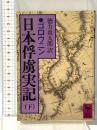 日本俘虜実記 下 (講談社学術文庫 635) 講談社 ゴロウニン