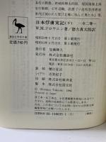 日本俘虜実記 下 (講談社学術文庫 635) 講談社 ゴロウニン