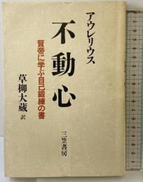 不動心 三笠書房 アウレリウス