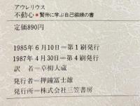 不動心 三笠書房 アウレリウス