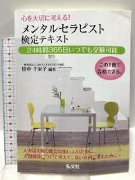 心を大切に考える! メンタルセラピスト検定テキスト (国家・資格シリーズ 346) 弘文社 田中 千栄子
