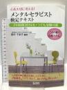 心を大切に考える! メンタルセラピスト検定テキスト (国家・資格シリーズ 346) 弘文社 田中 千栄子