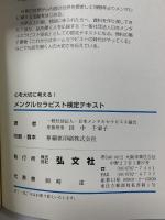心を大切に考える! メンタルセラピスト検定テキスト (国家・資格シリーズ 346) 弘文社 田中 千栄子