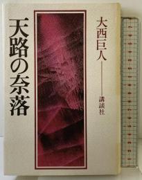 天路の奈落 講談社 大西 巨人