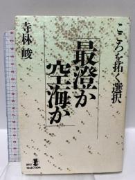 最澄か空海か: こころを拓く選択 (RYU SELECTION) 経済界 寺林 峻