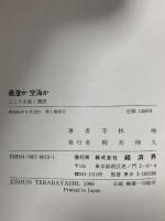 最澄か空海か: こころを拓く選択 (RYU SELECTION) 経済界 寺林 峻