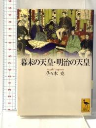 幕末の天皇・明治の天皇 (講談社学術文庫 1734) 講談社 佐々木 克