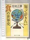 知っておきたい「食」の世界史 (角川ソフィア文庫) 角川書店 宮崎 正勝