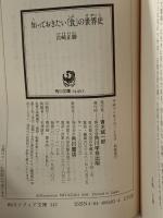 知っておきたい「食」の世界史 (角川ソフィア文庫) 角川書店 宮崎 正勝