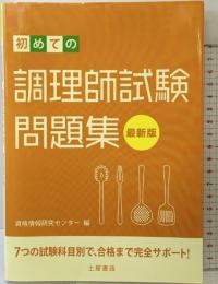 初めての調理師試験問題集: 最新版 土屋書店 資格情報研究センター