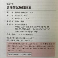初めての調理師試験問題集: 最新版 土屋書店 資格情報研究センター