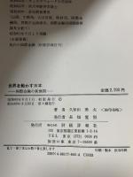 世界を動かす日本: 国際金融の新展開 財経詳報社 久保田 勇夫