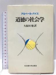 道徳の社会学 名古屋大学出版会 アルベール バイエ