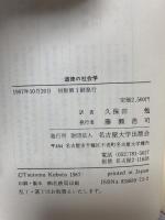 道徳の社会学 名古屋大学出版会 アルベール バイエ