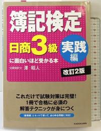 簿記検定〔日商3級 実践編〕に面白いほど受かる本 改訂2版 KADOKAWA 澤昭人