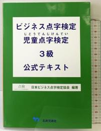 「ビジネス点字検定・児童点字検定３級公式テキスト」 石井兄弟社 日本ビジネス点字検定協会