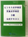「ビジネス点字検定・児童点字検定３級公式テキスト」 石井兄弟社 日本ビジネス点字検定協会