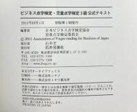 「ビジネス点字検定・児童点字検定３級公式テキスト」 石井兄弟社 日本ビジネス点字検定協会