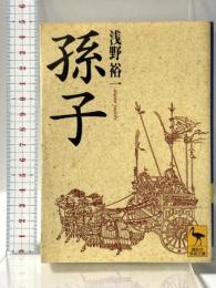 孫子 (講談社学術文庫 1283) 講談社 浅野 裕一