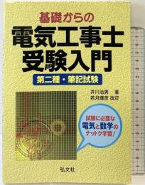 基礎からの電気工事士 受験入門 (国家・資格シリーズ 18) 弘文社  井川治男